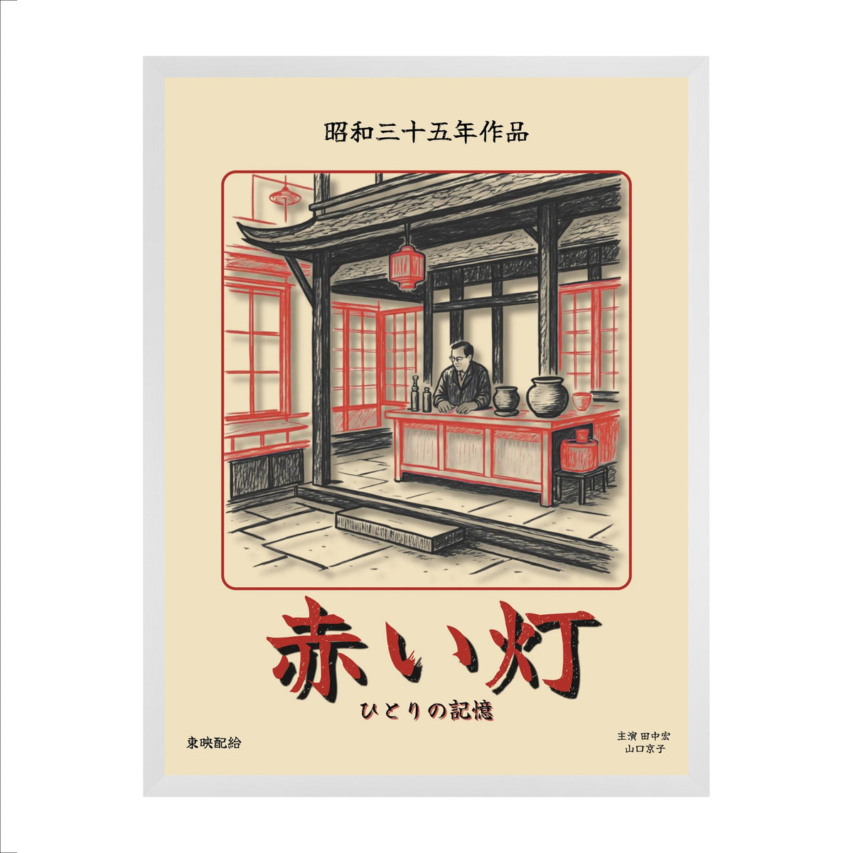 AKAI AKARI — A Shōwa Memory | Japanese Vintage Film Poster
